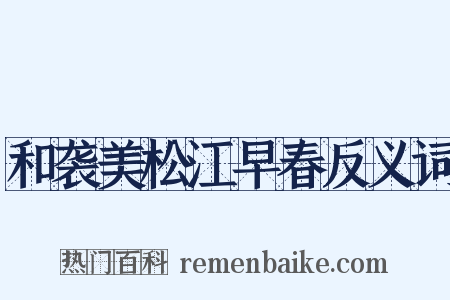 和袭美松江早春反义词是什么意思的图片